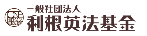 （一般社団法人）利根英法基金